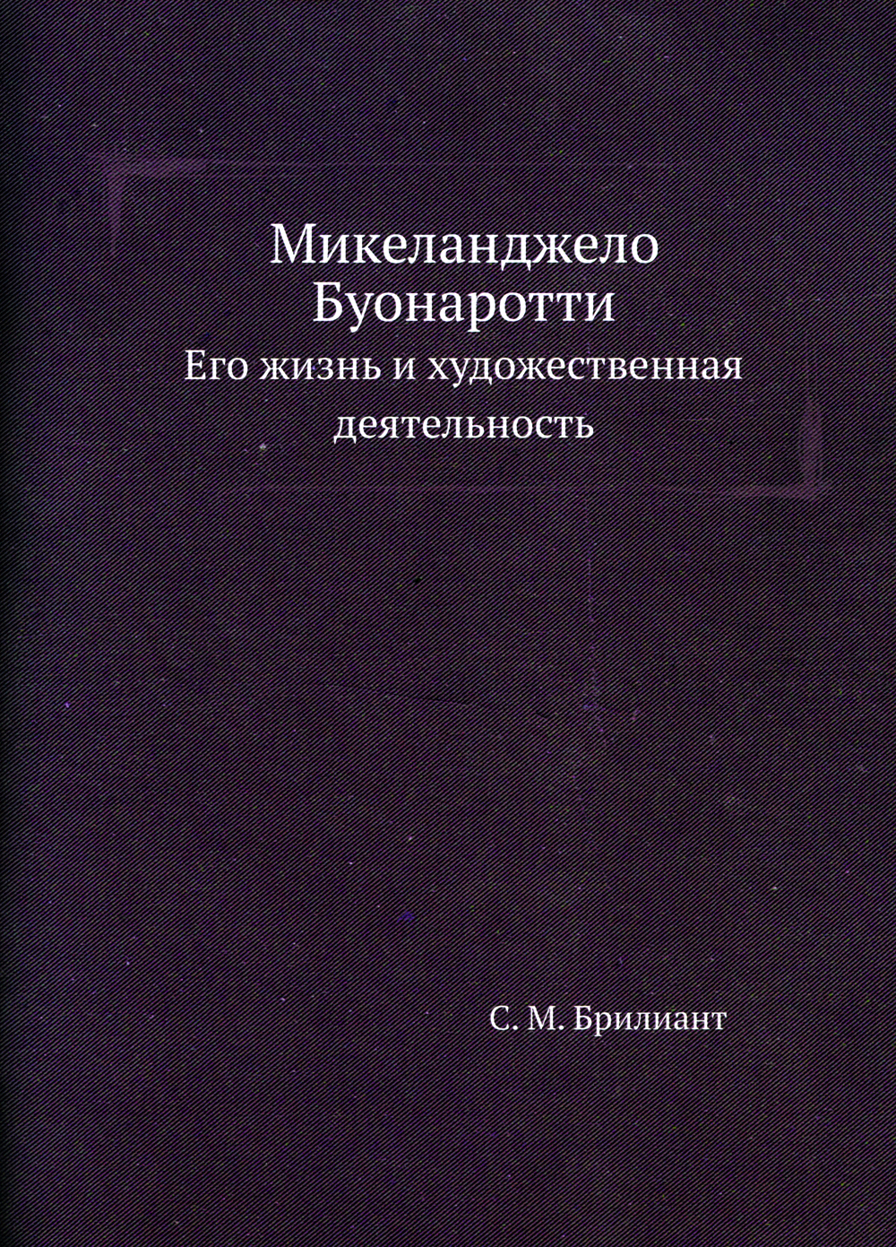 

Микеланджело Буонаротти, Его Жизнь и Художественная Деятельность