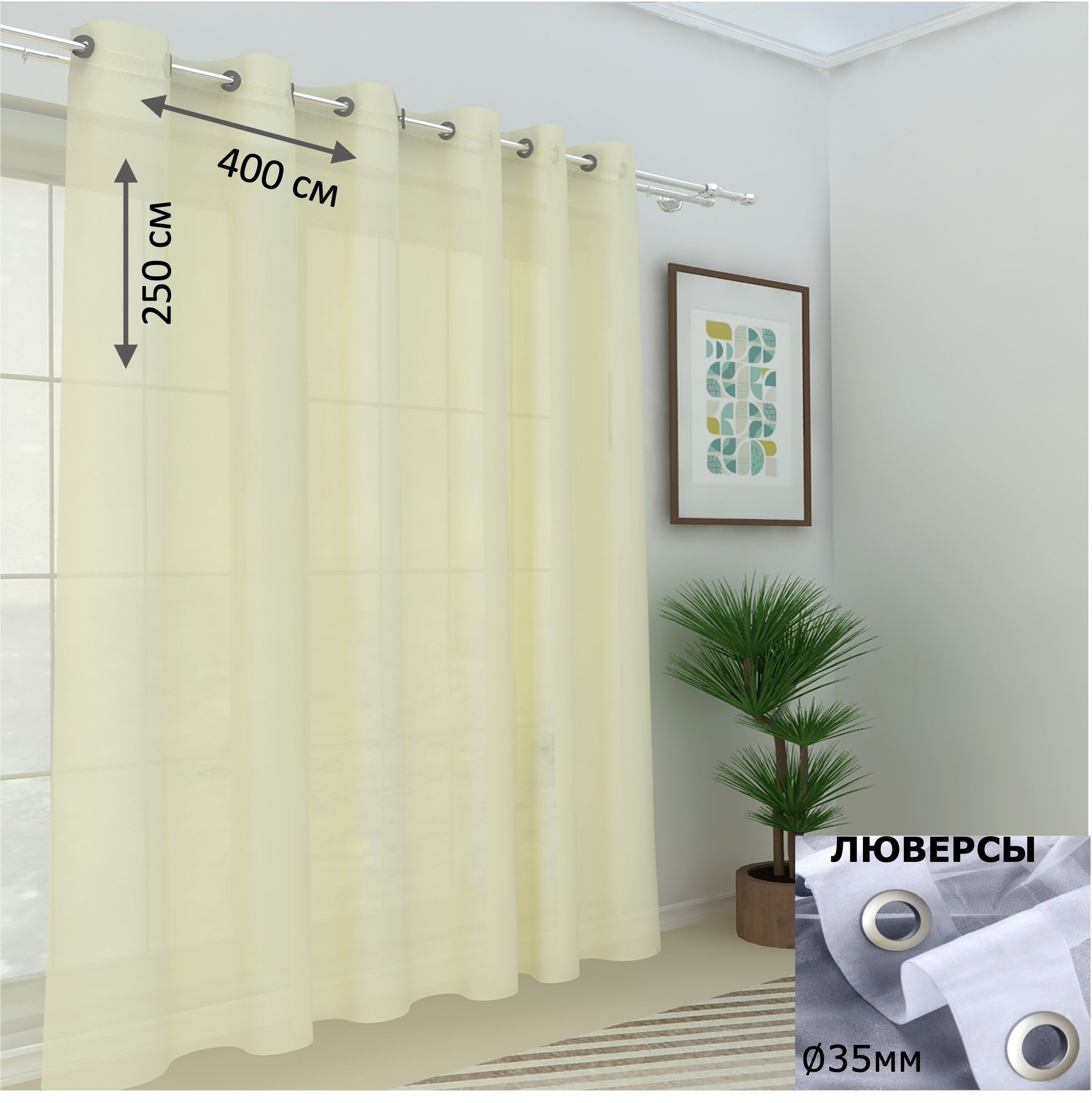 

Тюль LeGean в спальню в гостиную на люверсах вуаль, 400х250см