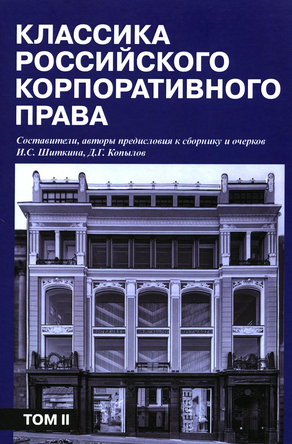 

Классика российского корпоративного права Т. 2