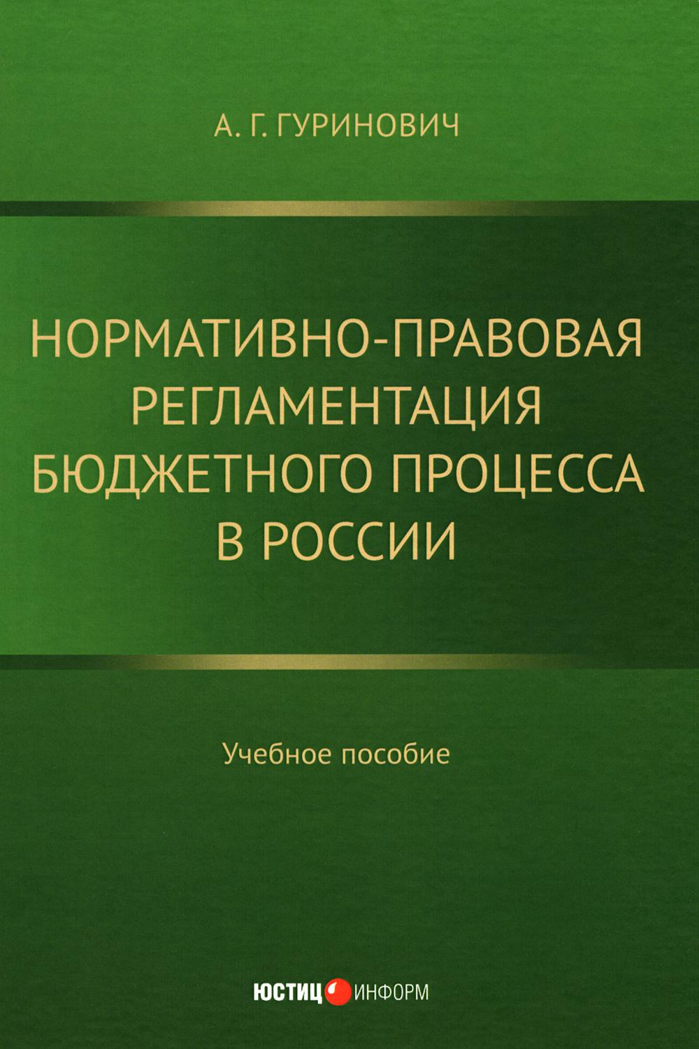 

Нормативно-правовая регламентация бюджетного процесса в России