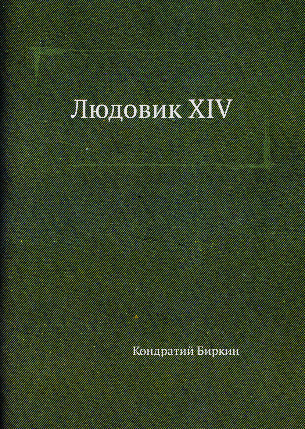 

Людовик Xiv