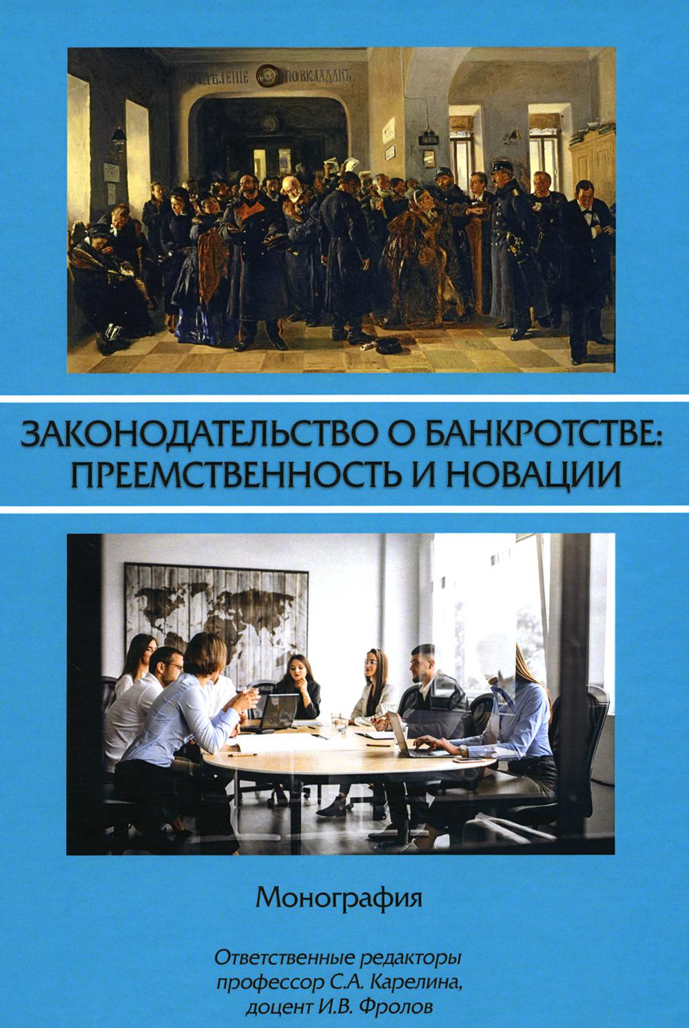 

Законодательство о банкротстве: преемственность и новации