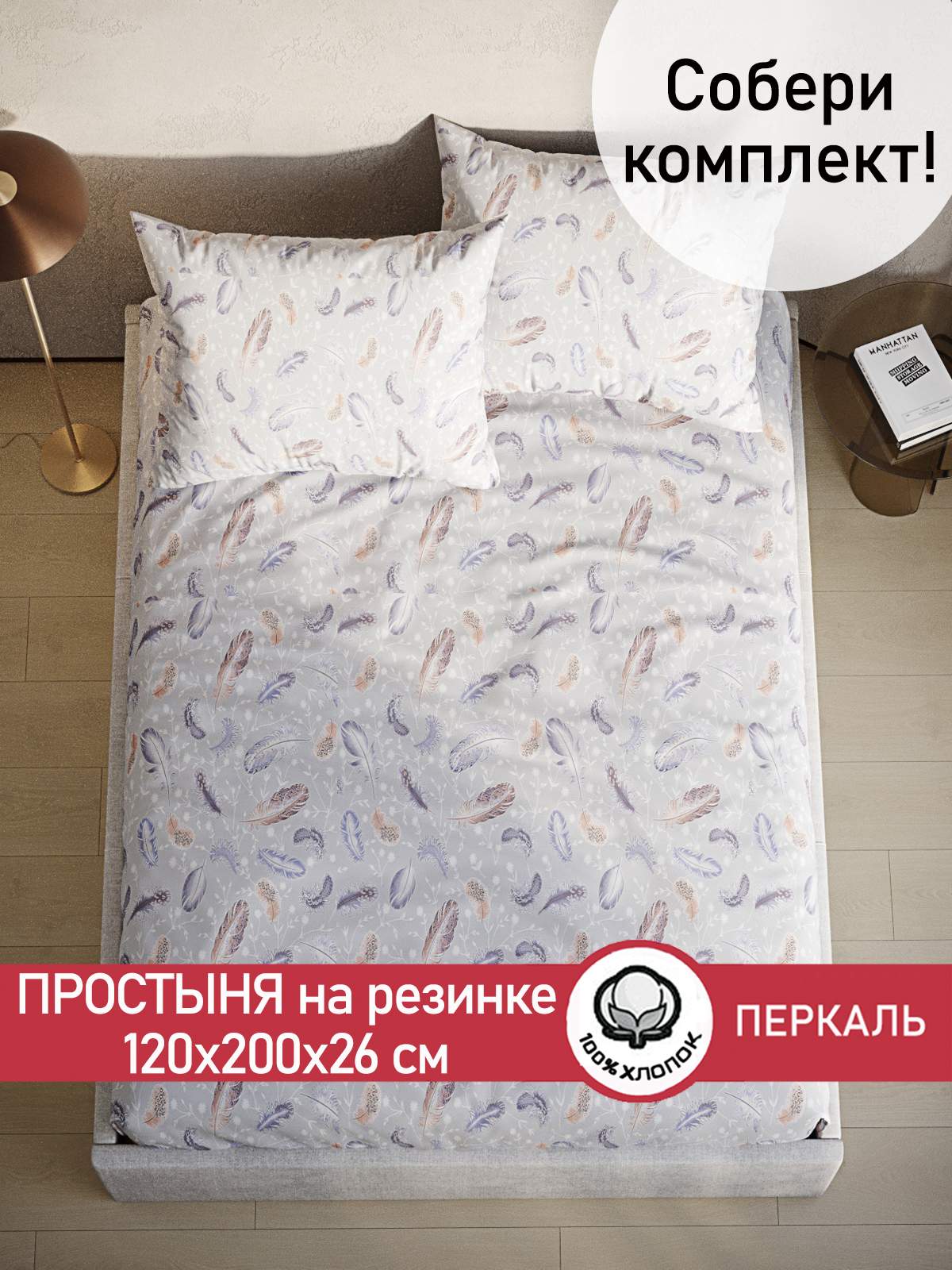 

Простынь на резинке Cказка Перышко 120х200 см, Простыня Перышко