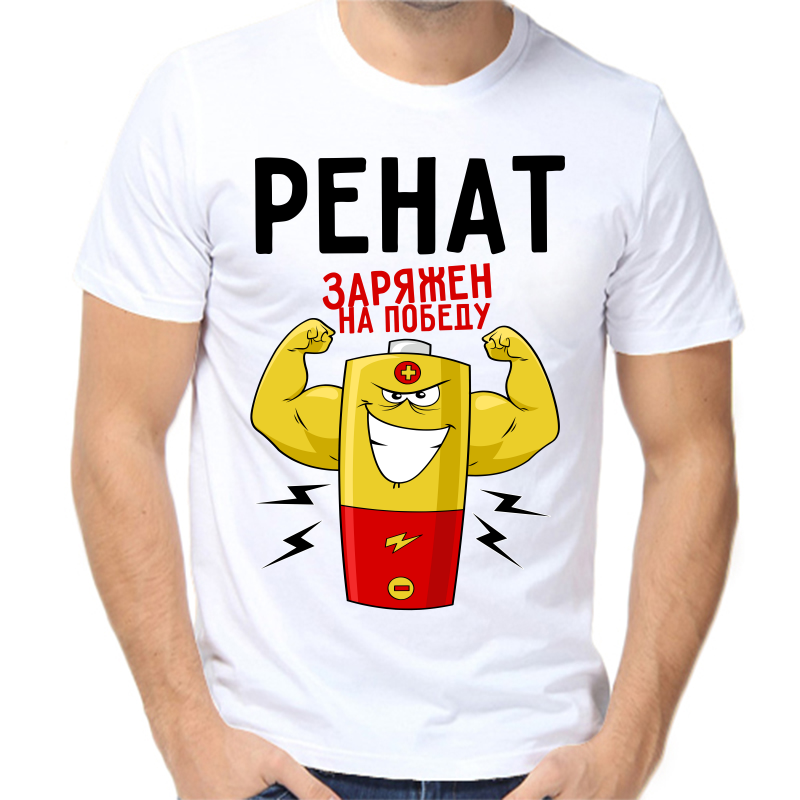 

Футболка мужская белая 64 р-р ренат заряжен на победу 1, Белый, fm_renat_zaryazhen_na_pobedu_1