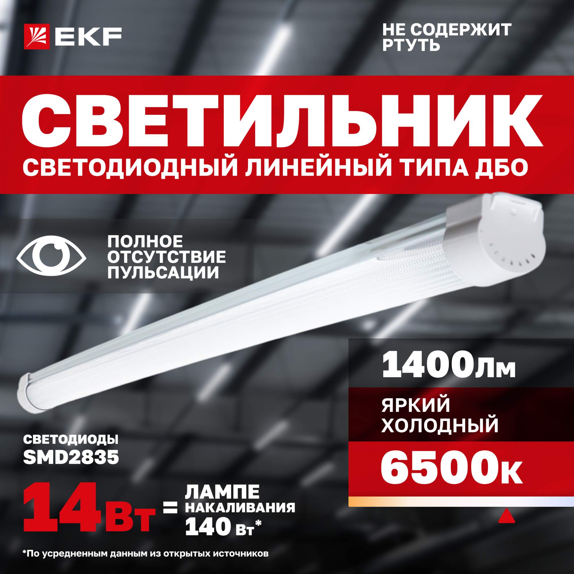 

Светильник светодиодный линейный EKF ДБО-1004 14Вт 6500K 1400Лм