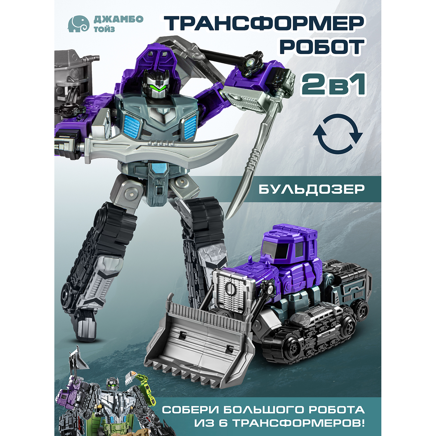 

Робот трансформер Джамбо Тойз Бульдозер JB0405247, JB0405242