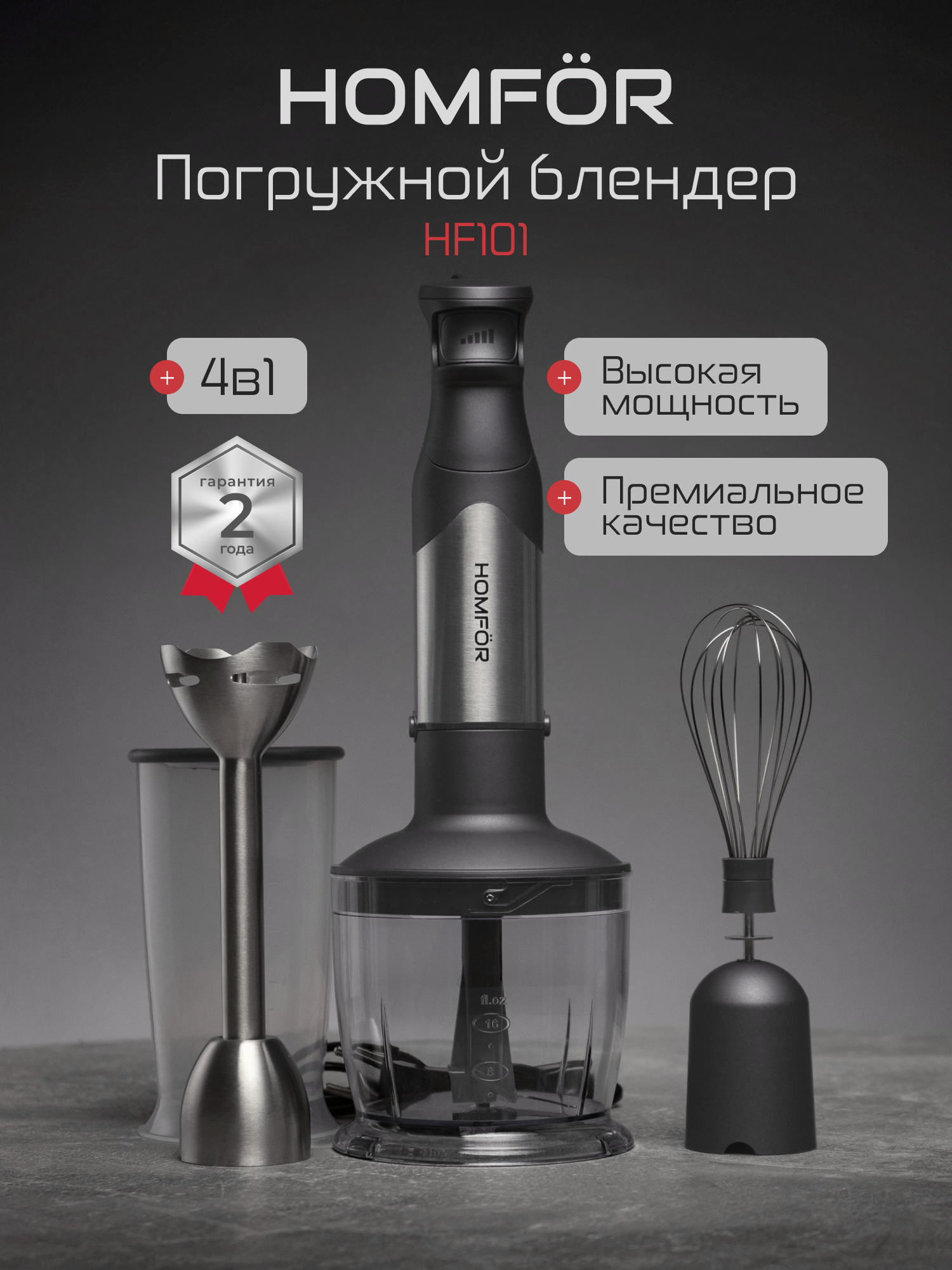 

Погружной блендер HOMFOR HF101 Silver, HF101