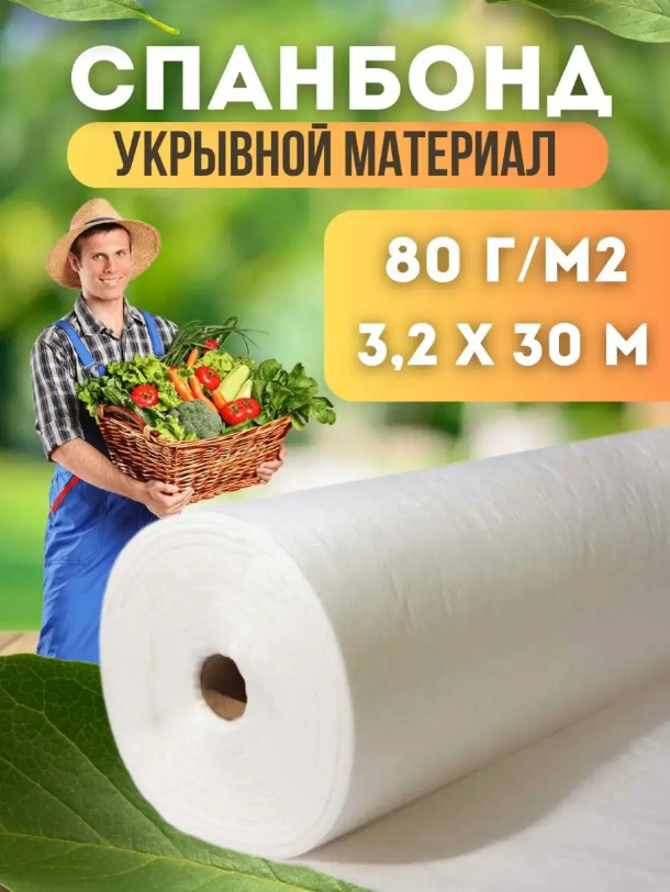 

Укрывной материал Vesta-Shop Спанбонд белый 1351 30 м x 3,2 м, 80г/м2 размер 3,2х30м