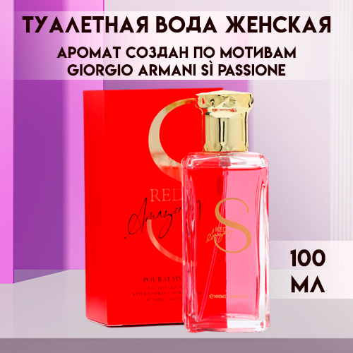 Туалетная вода SECRET BEAUTY женская RED Amazing 100 мл по мотивам Giorgio Armani S Pass