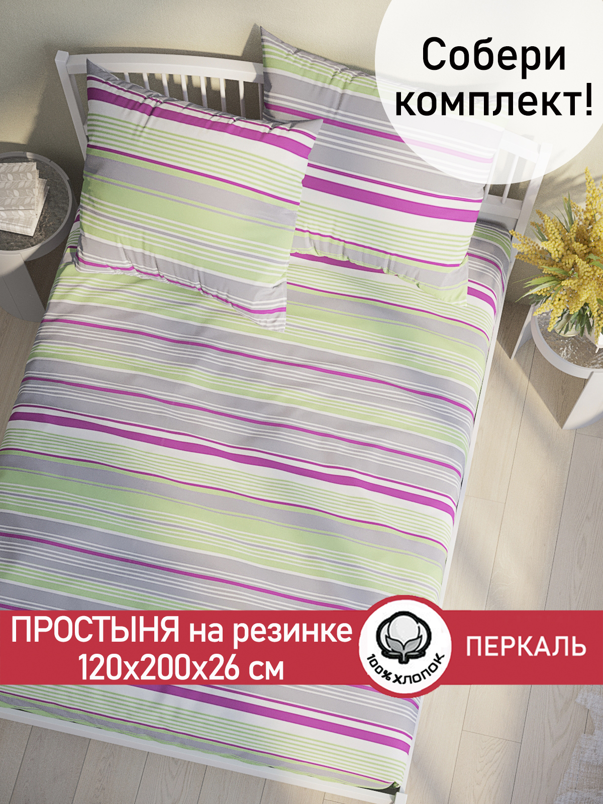 

Простынь на резинке Cказка "Аромат сирени" 120х200 см