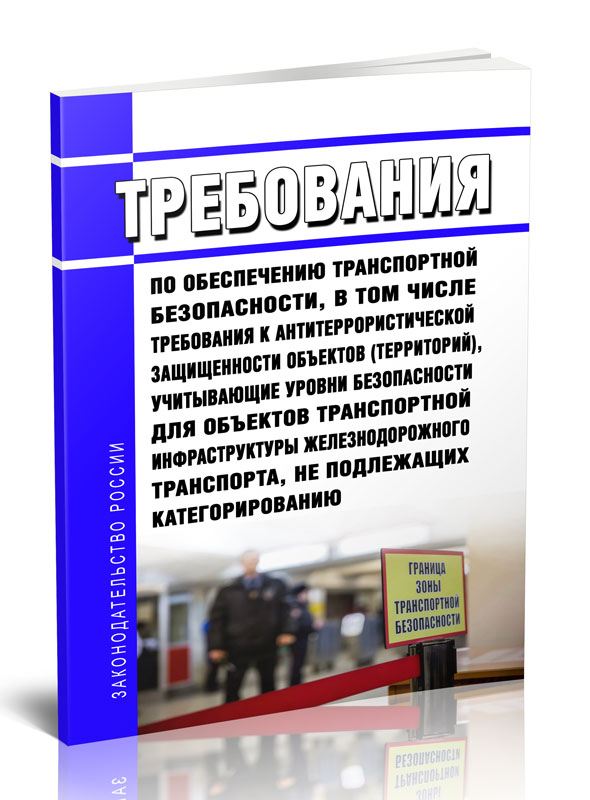 

Требования по обеспечению транспортной безопасности, в том числе требования