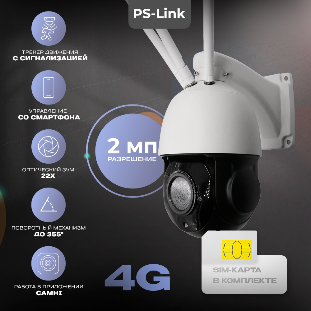 

Комплект поворотная камера видеонаблюдения 4G с сим-картой 2Мп Ps-Link GBH22X20-SIM, Белый, GBH22X20-SIM