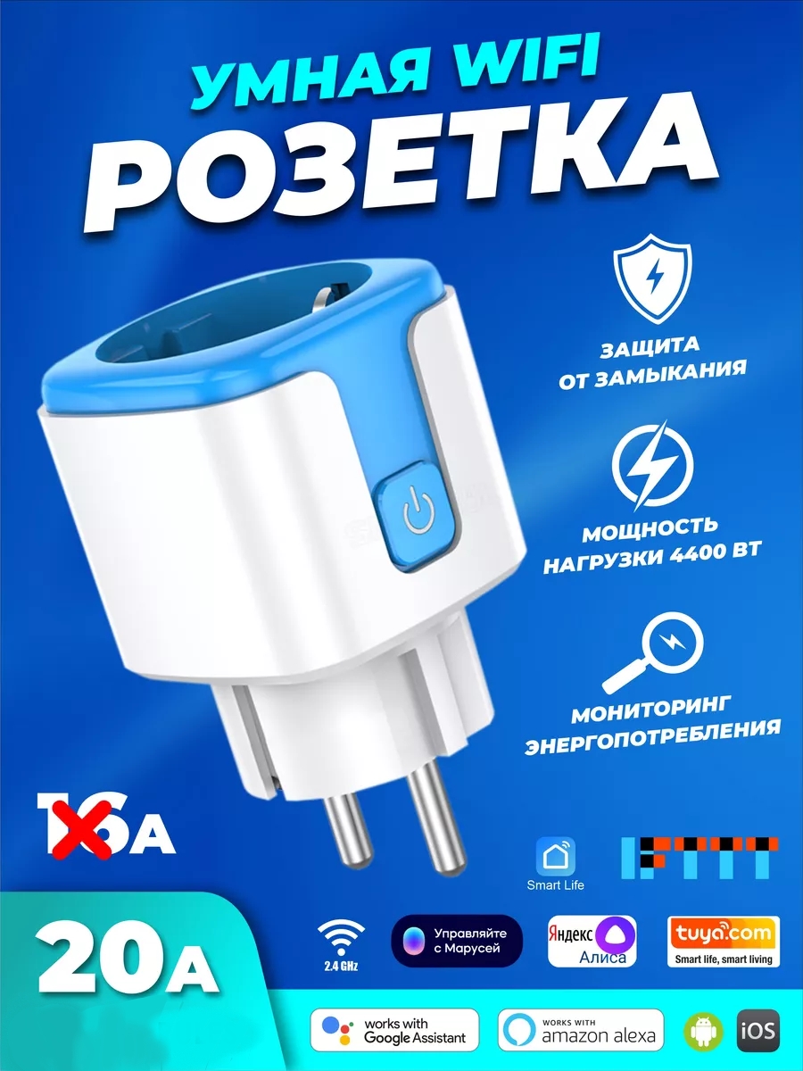 Умная розетка SmartRules беспроводная WiFi 20А голубой умная беспроводная wi fi розетка kict таймер 16 а