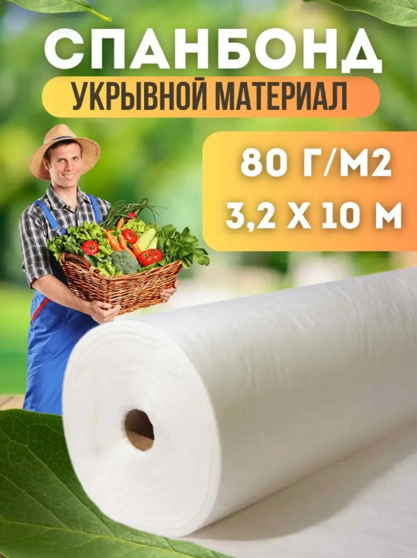 

Укрывной материал Vesta-Shop Спанбонд белый 1349 10 м x 3,2 м, 80г/м2 размер 3,2х10м