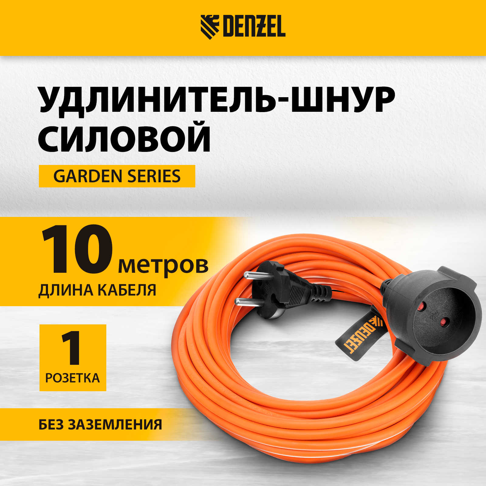 

Удлинитель-шнур силовой DENZEL Garden Series, б/з, ПВС, 10м, 1 розетка, 2*1 мм 37401