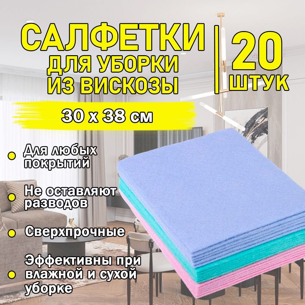 Салфетки для уборки из вискозы Белый Енот 30х38, 20 шт. 600013065194