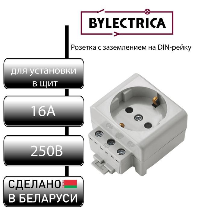 Розетка Bylectrica с заземлением на DIN-рейку РР16-9122