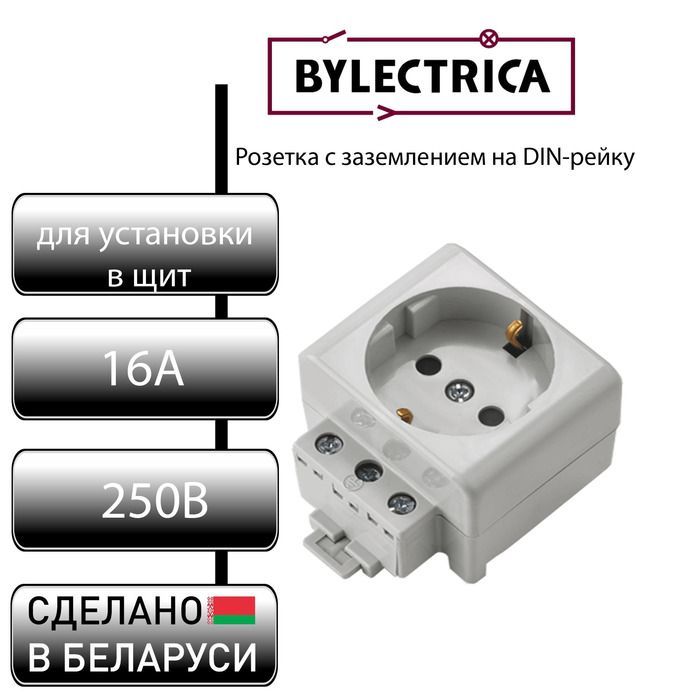 фото Розетка bylectrica с заземлением на din-рейку рр16-9122