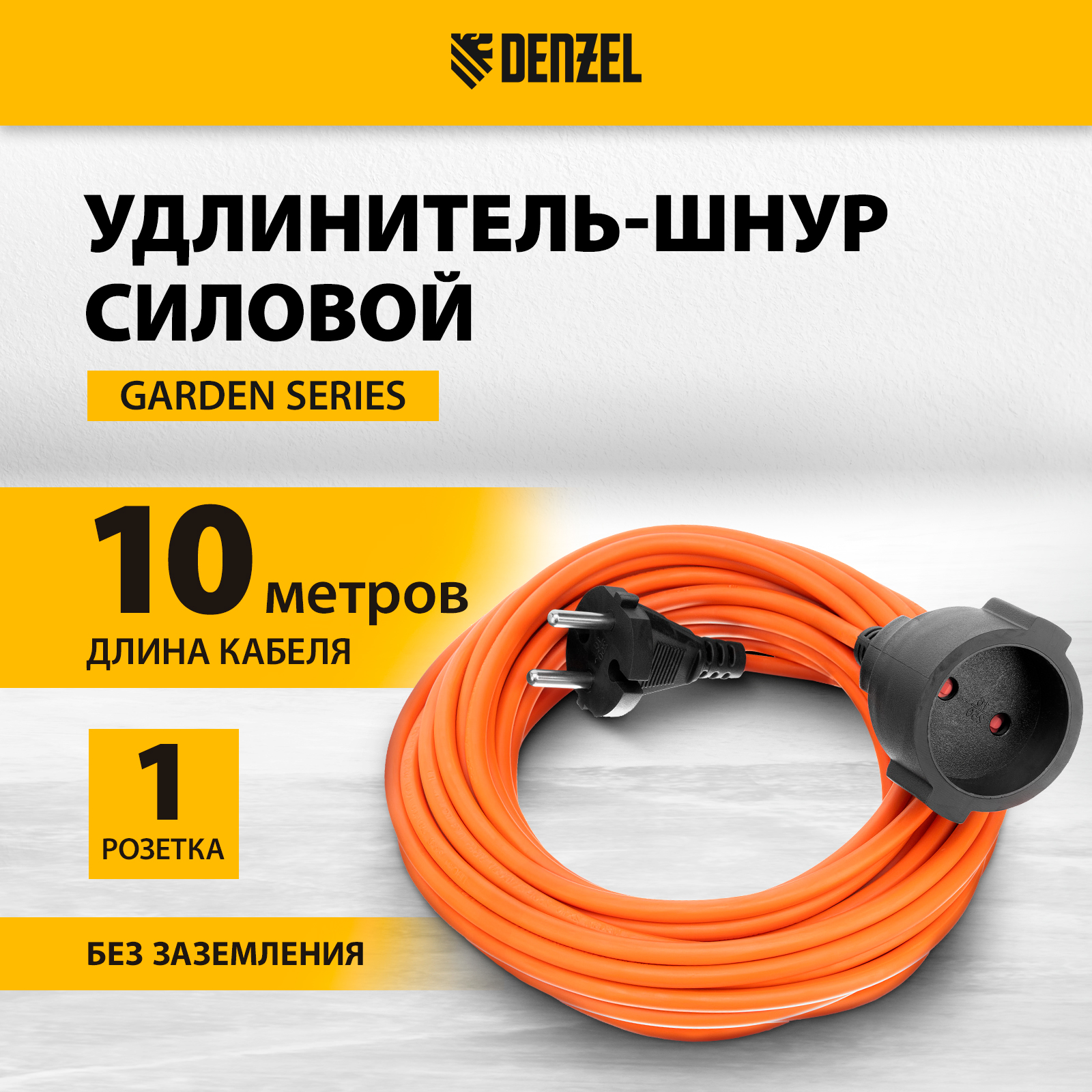 

Удлинитель-шнур силовой DENZEL Garden Series, б/з, ПВС, 10м, 1 розетка, 2*1,5 мм 37403