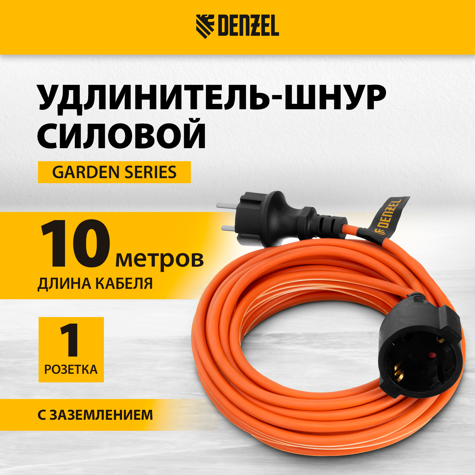 

Удлинитель-шнур силовой DENZEL Garden Series, ПВС, 10м, 1 розетка, 3*1 мм 37405