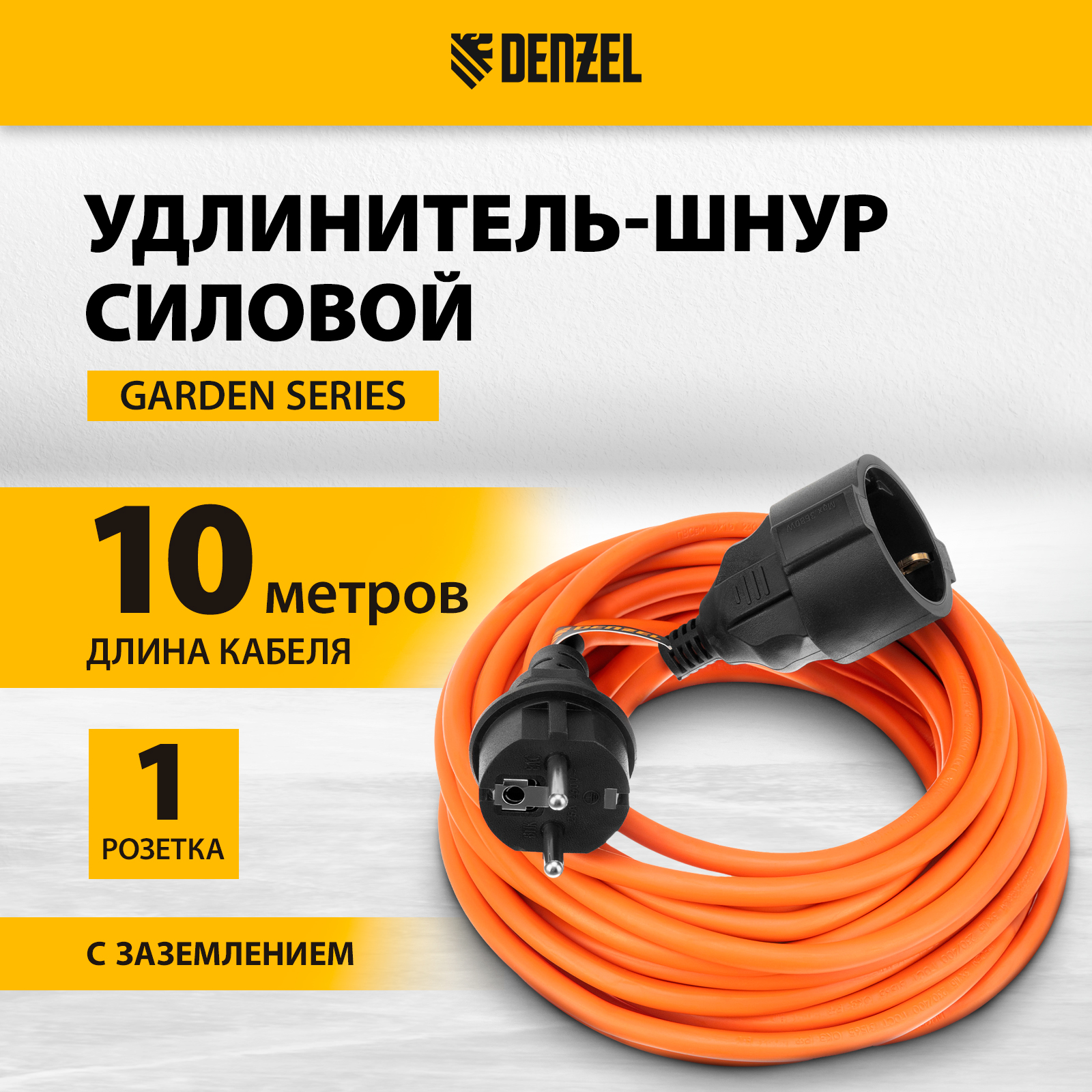 

Удлинитель-шнур силовой DENZEL Garden Series, ПВС, 10м, 1 розетка 3*1,5 мм 37407