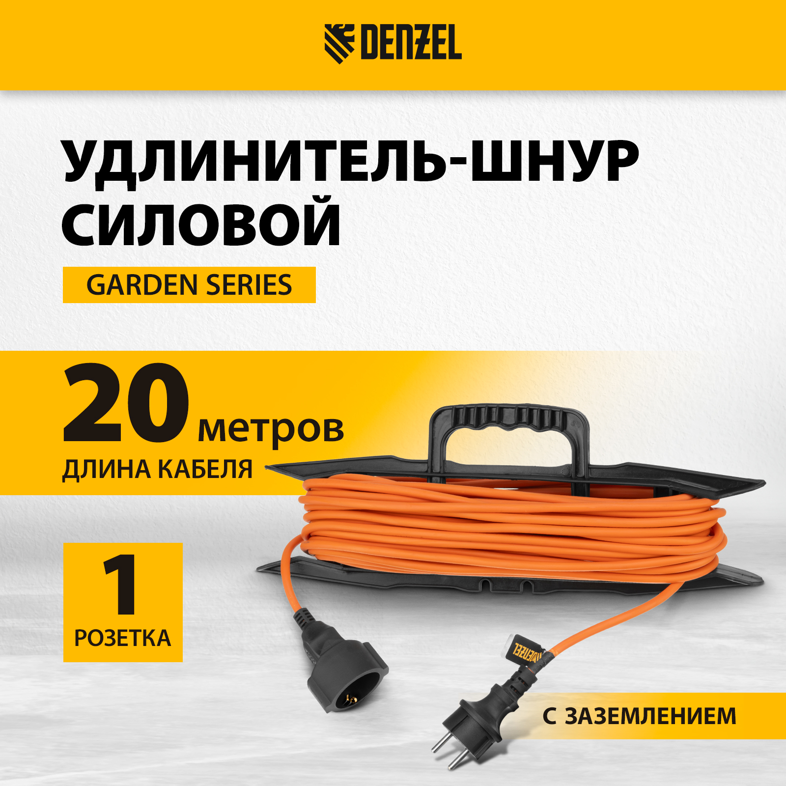 

Удлинитель-шнур силовой DENZEL Garden Series, ПВС, 20м, 1 розетка 3*1,5 мм 37408