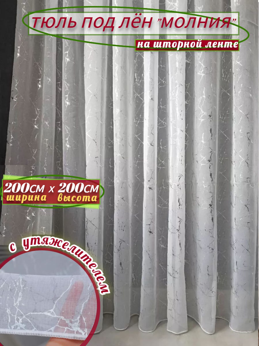 

Тюль МИР ЗАНАВЕСОК МОЛНИЯ 200-1000СМ молния 2 на 200см, МОЛНИЯ 200-1000СМ