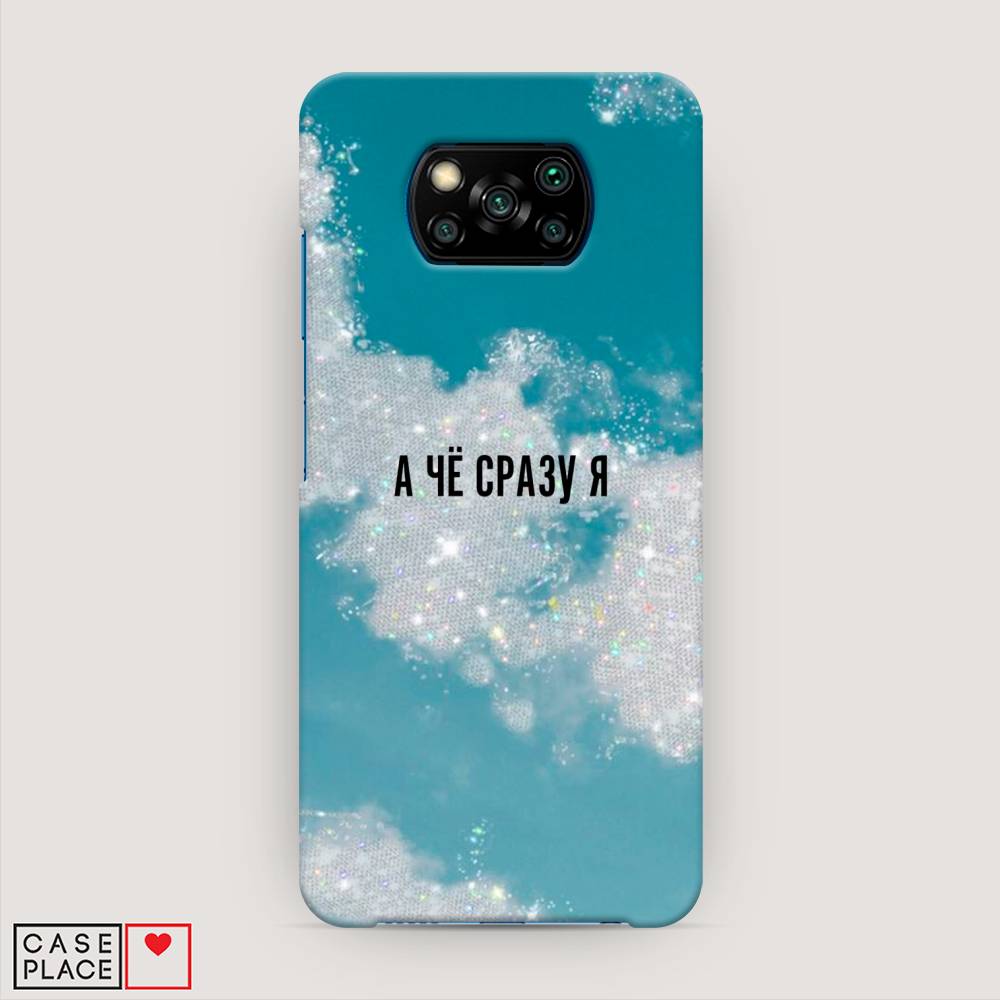 

Пластиковый чехол "Че сразу я " на Xiaomi Poco X3 NFC, 39220-5