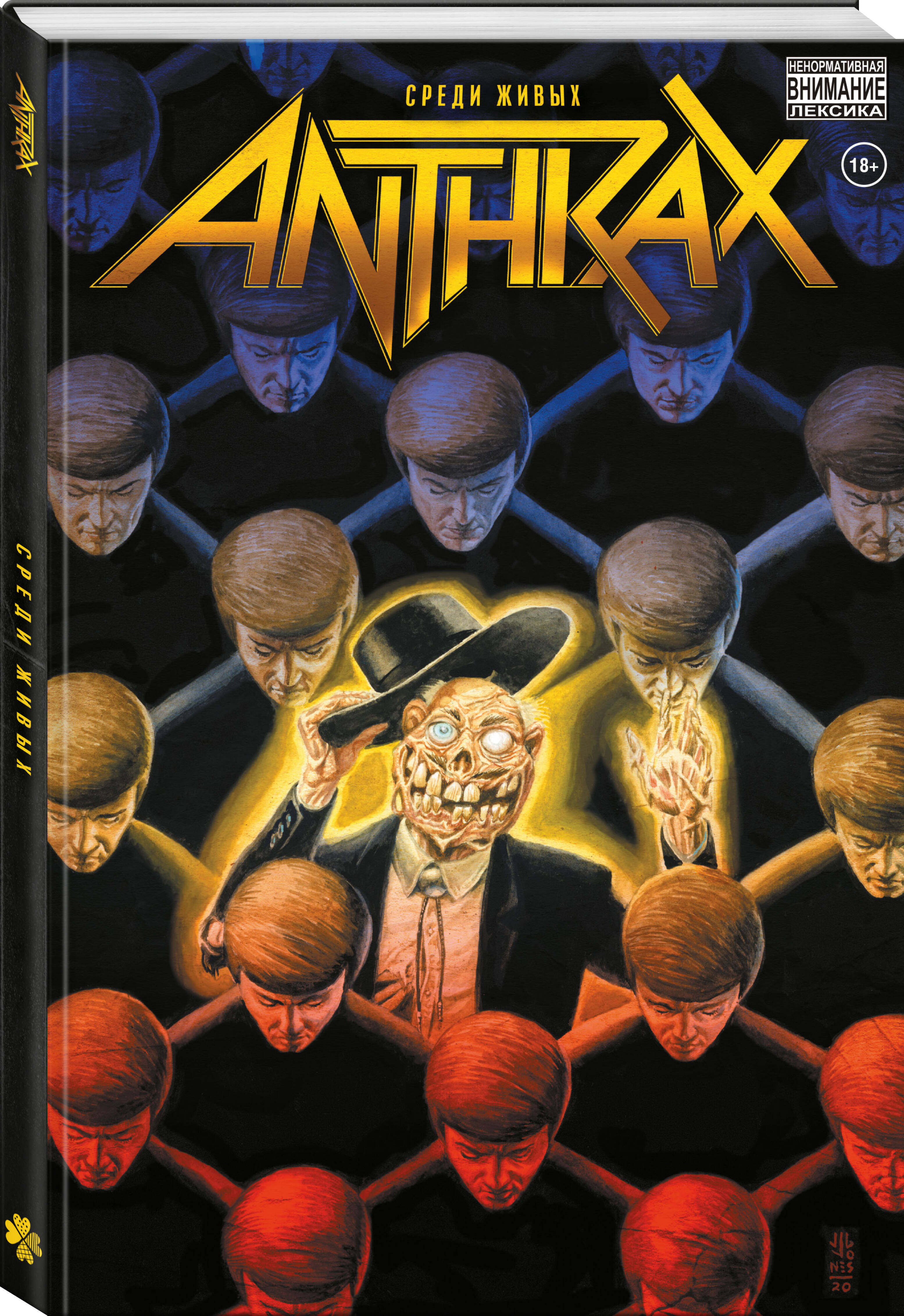 

Anthrax Среди живых