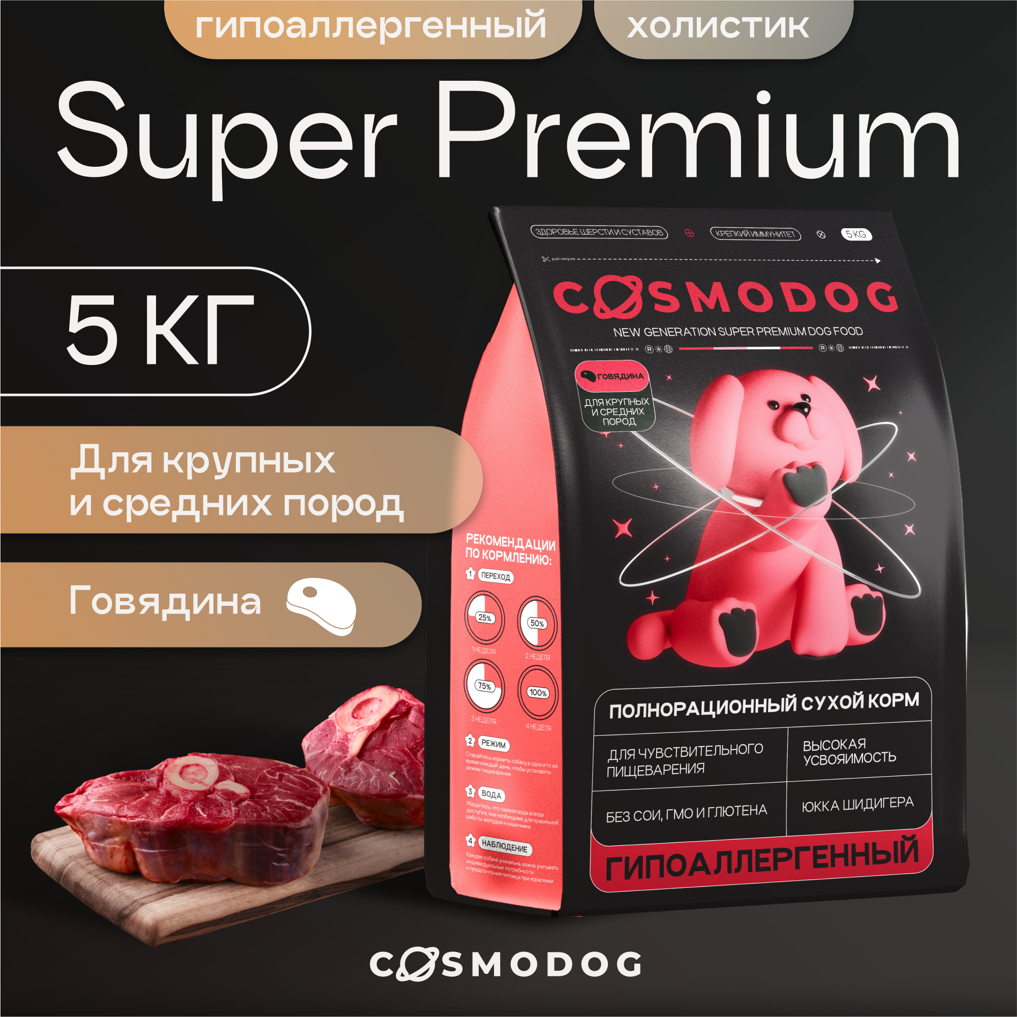 Сухой корм для собак Cosmodog для крупных, средних пород, гипоаллергенный, говядина, 5 кг