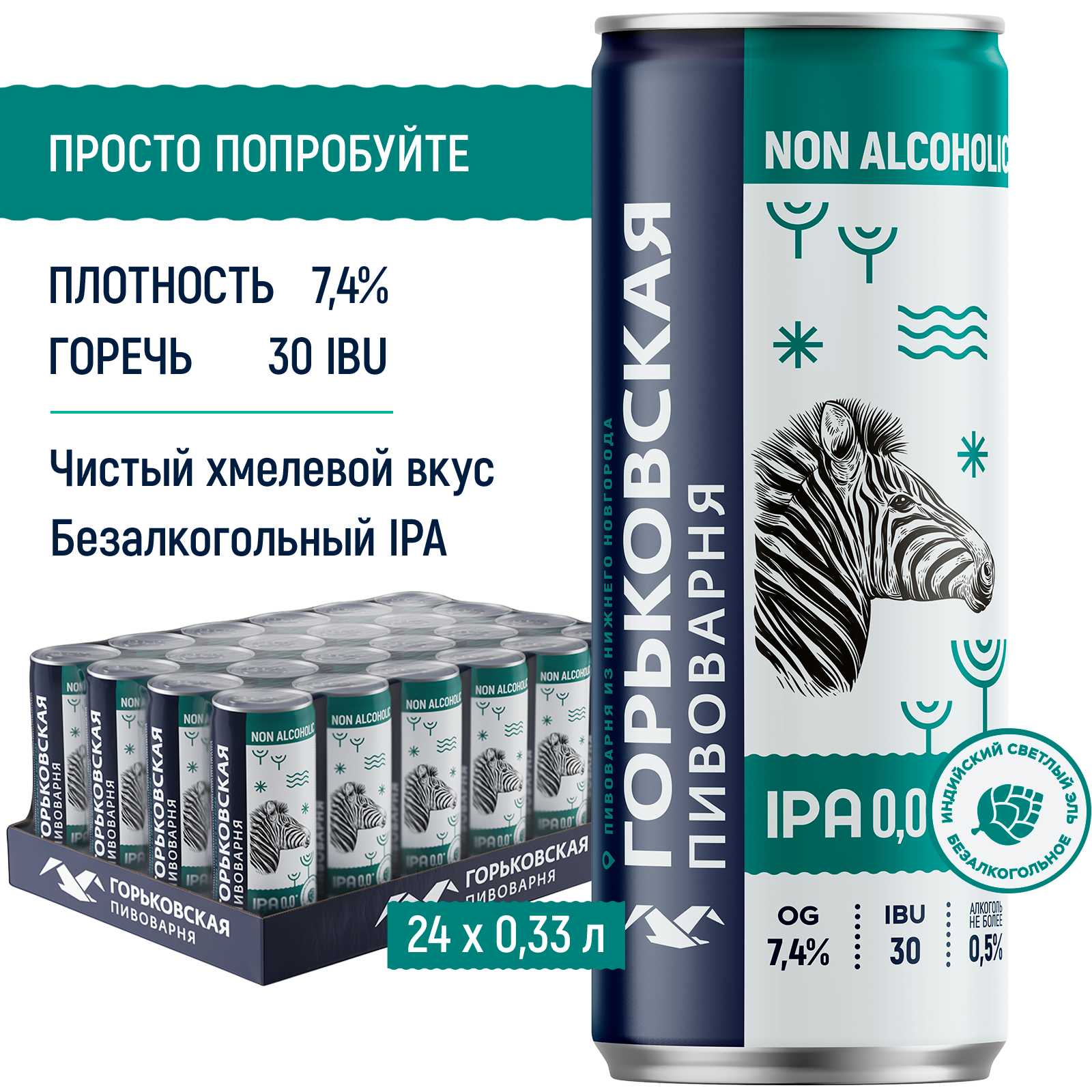 Пиво Горьковская пивоварня IPA светлое, безалкогольное, в железной банке, 24x330 мл