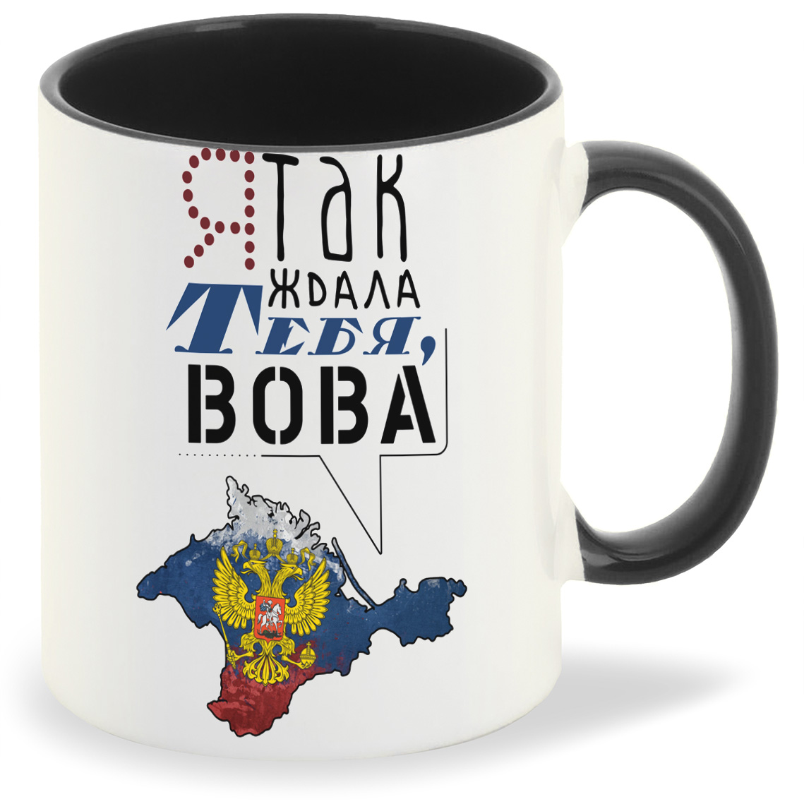 

Кружка CoolPodarok Я так ждала тебя Вова, Я так ждала тебя Вова