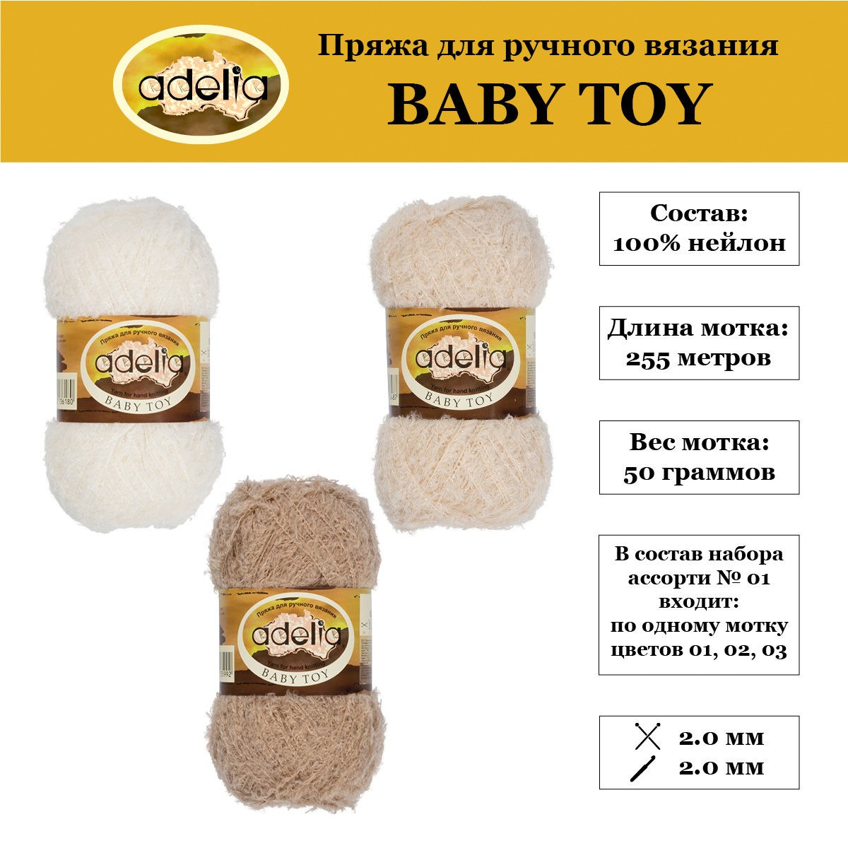 Пряжа Adelia Baby Toy 3 шт по 50 г набор ассорти 100% нейлон 255 м,  01 белый, бежевый