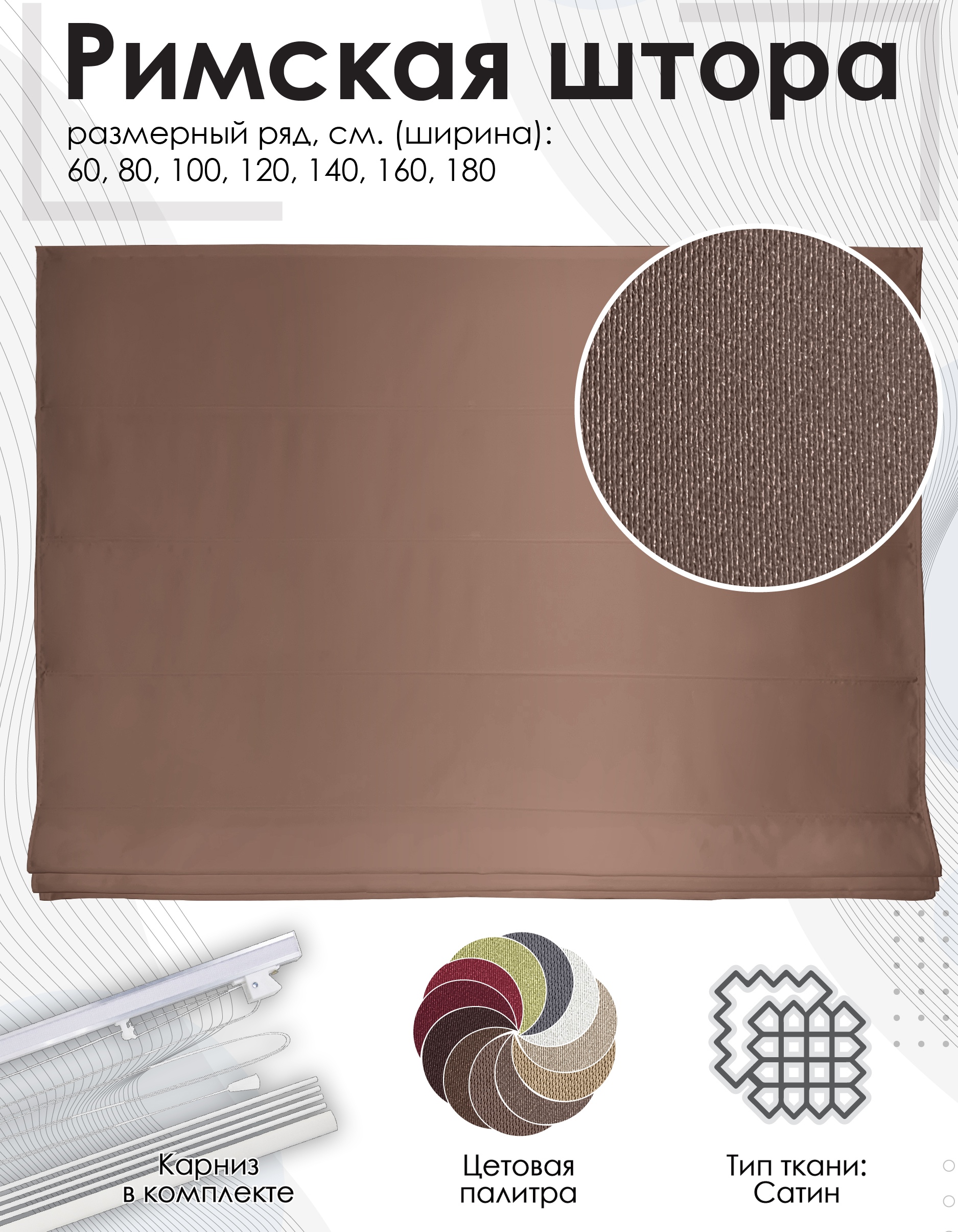 

Римская штора Эскар Lindor, коричневый, 180х190 см, арт.277180190, Римская штора Lindor