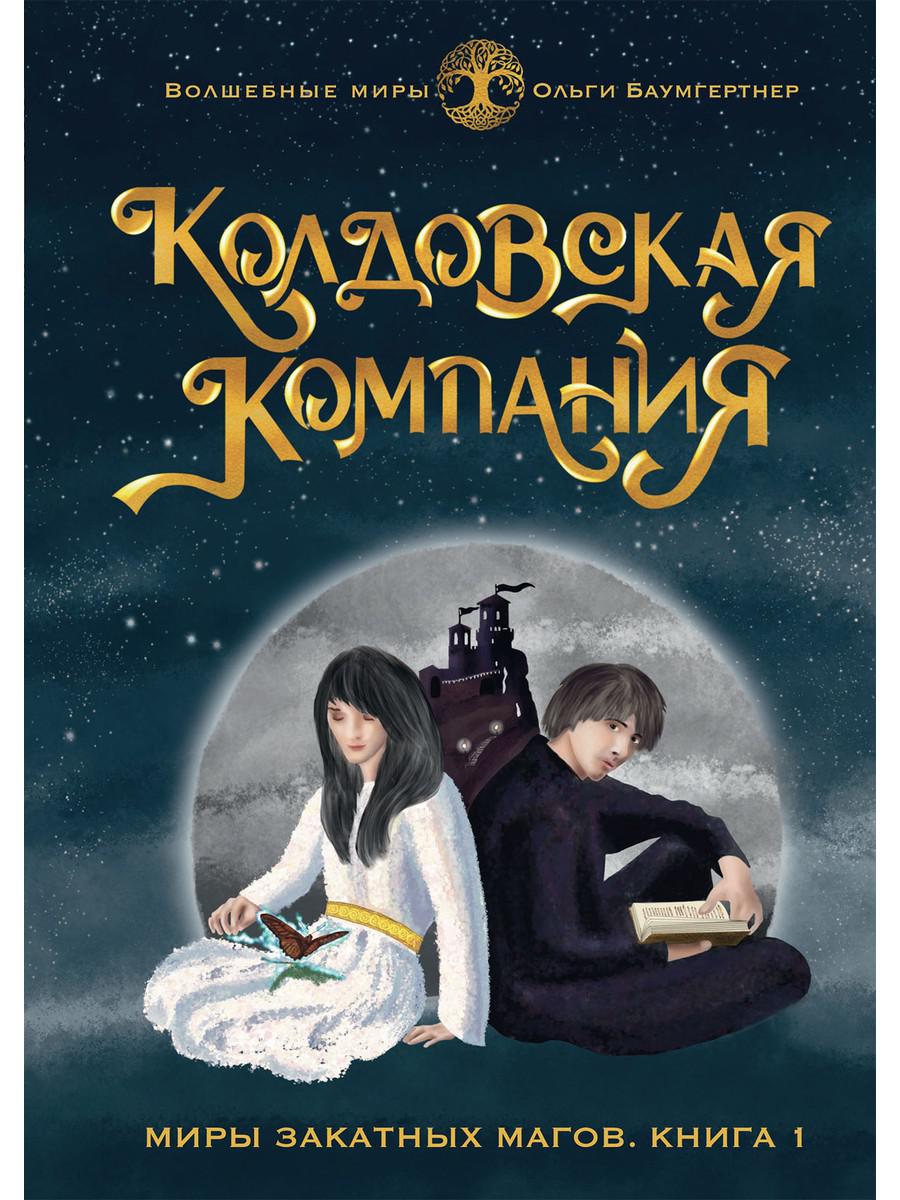 фото Книга колдовская компания. кн. 1: миры закатных магов rugram