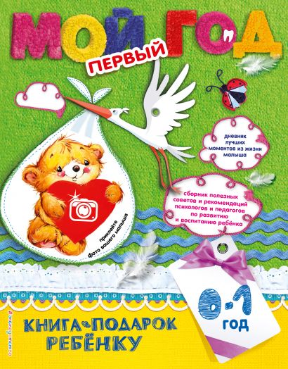 фото Книга мой первый год эксмо