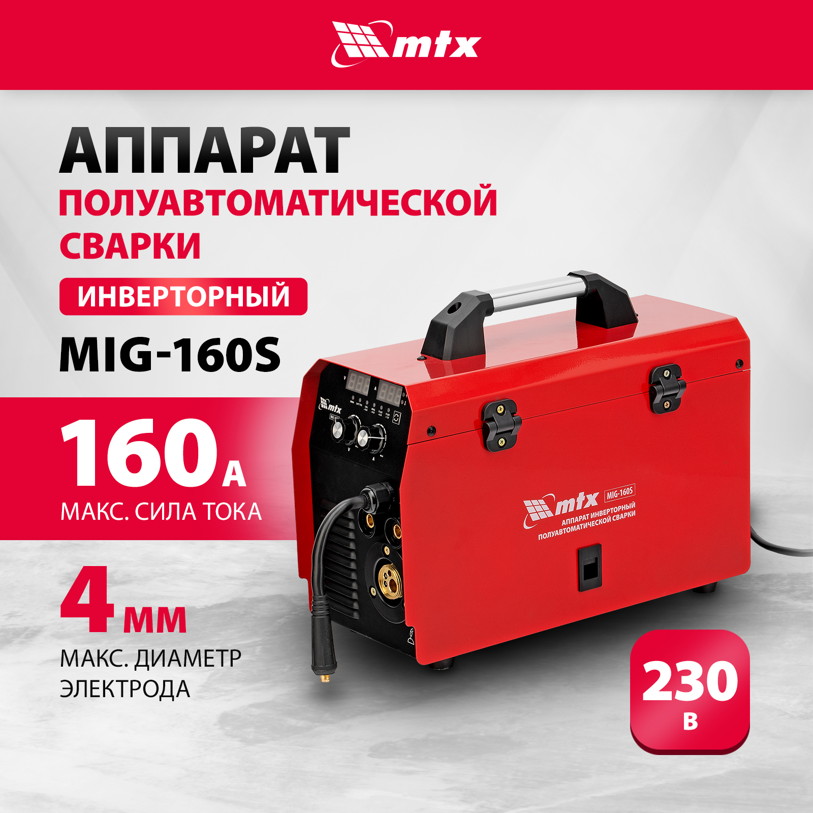 Сварочный аппарат-полуавтомат инверторный MTX MIG-160S, 160A, ПВ 60%, катушка 5 кг 94301