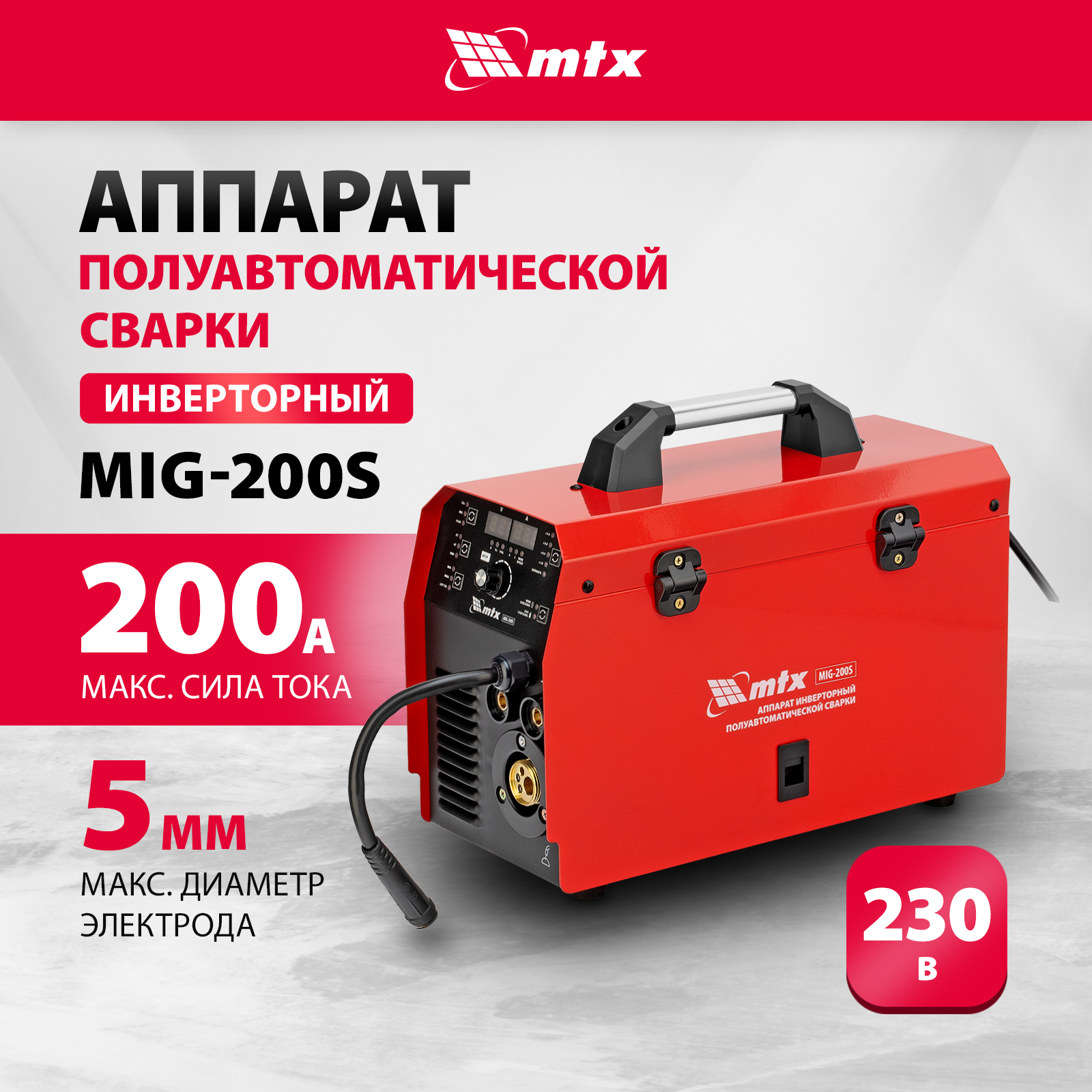 Сварочный аппарат-полуавтомат инверторный MTX MIG-200S, 200A, ПВ 60%, катушка 5 кг 94303 сварочный полуавтомат инверторный jonser 185qx