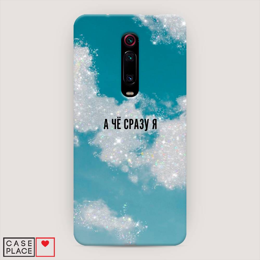 

Пластиковый чехол "Че сразу я " на Xiaomi Redmi K20, 35520-5