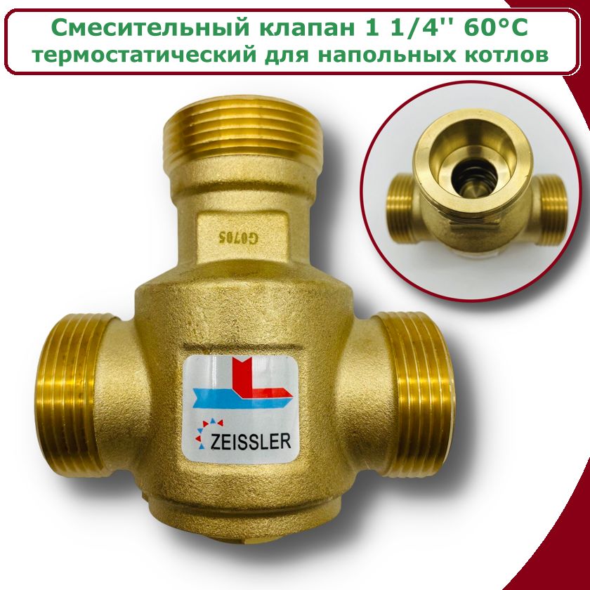 Термостатический смесительный клапан ZEISSLER ZSm.411.016007 1 1/4'' 60С клапан смесительный термостатический giacomini