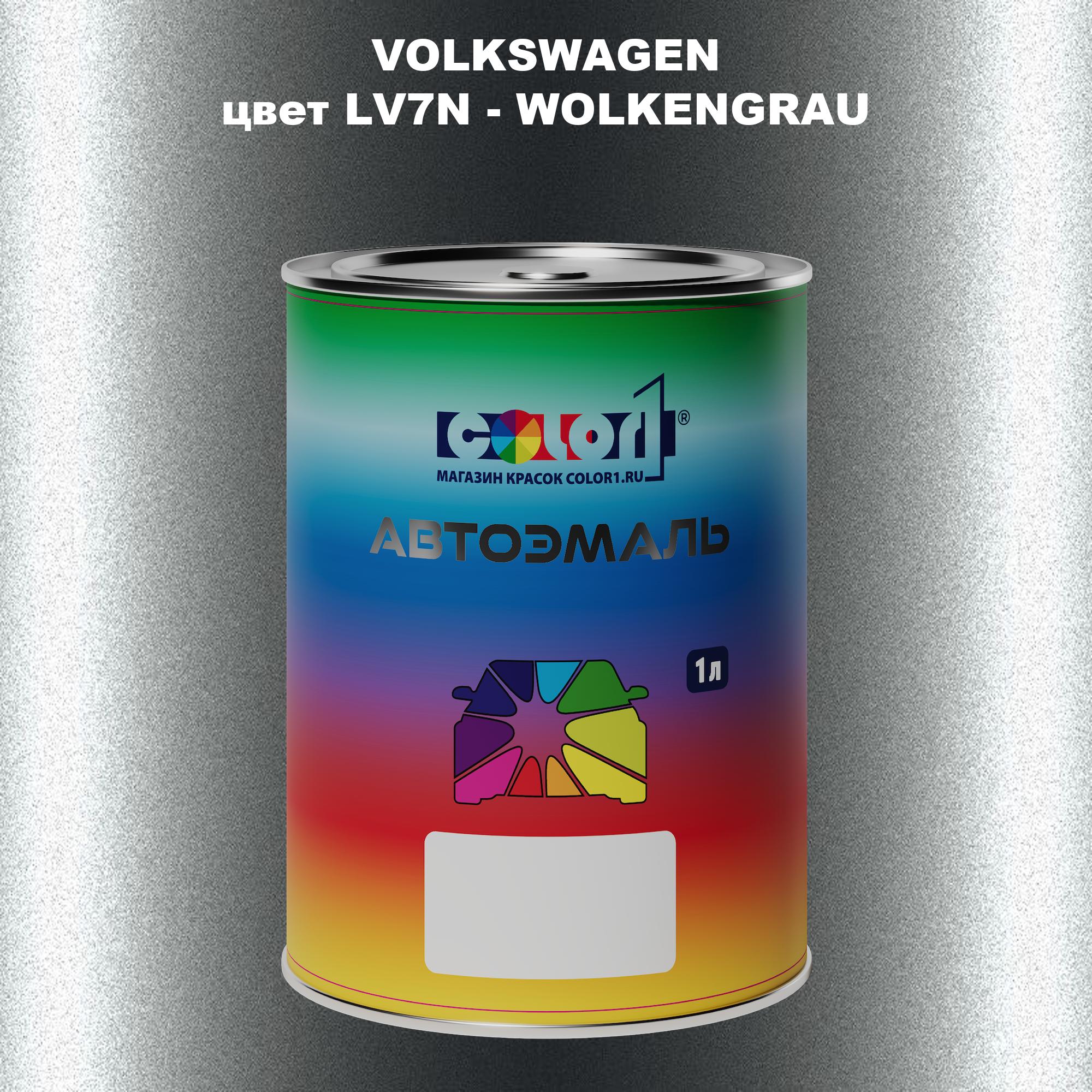 

Автомобильная краска COLOR1 для VOLKSWAGEN, цвет LV7N - WOLKENGRAU, Прозрачный