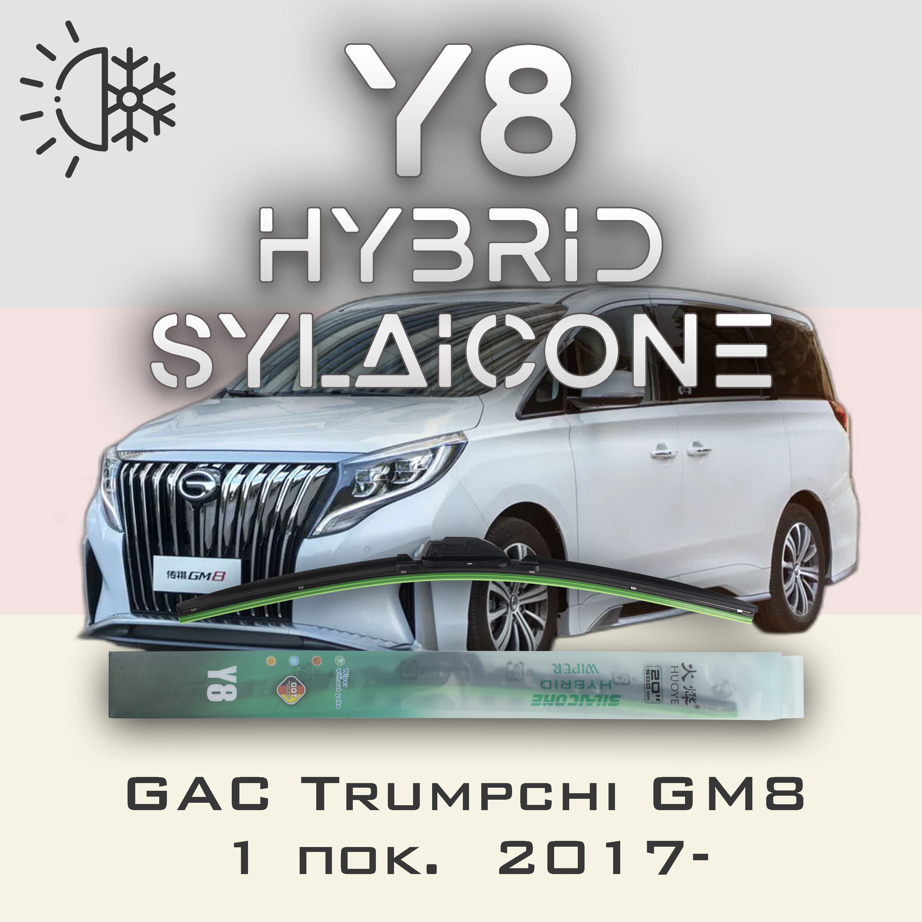 

Комплект щеток стеклоочистителя HUOYE Y8-GAC Trumpchi GM8 1 пок. 2017-, Y8