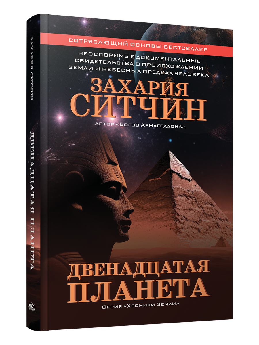

Двенадцатая планета, Познавательная