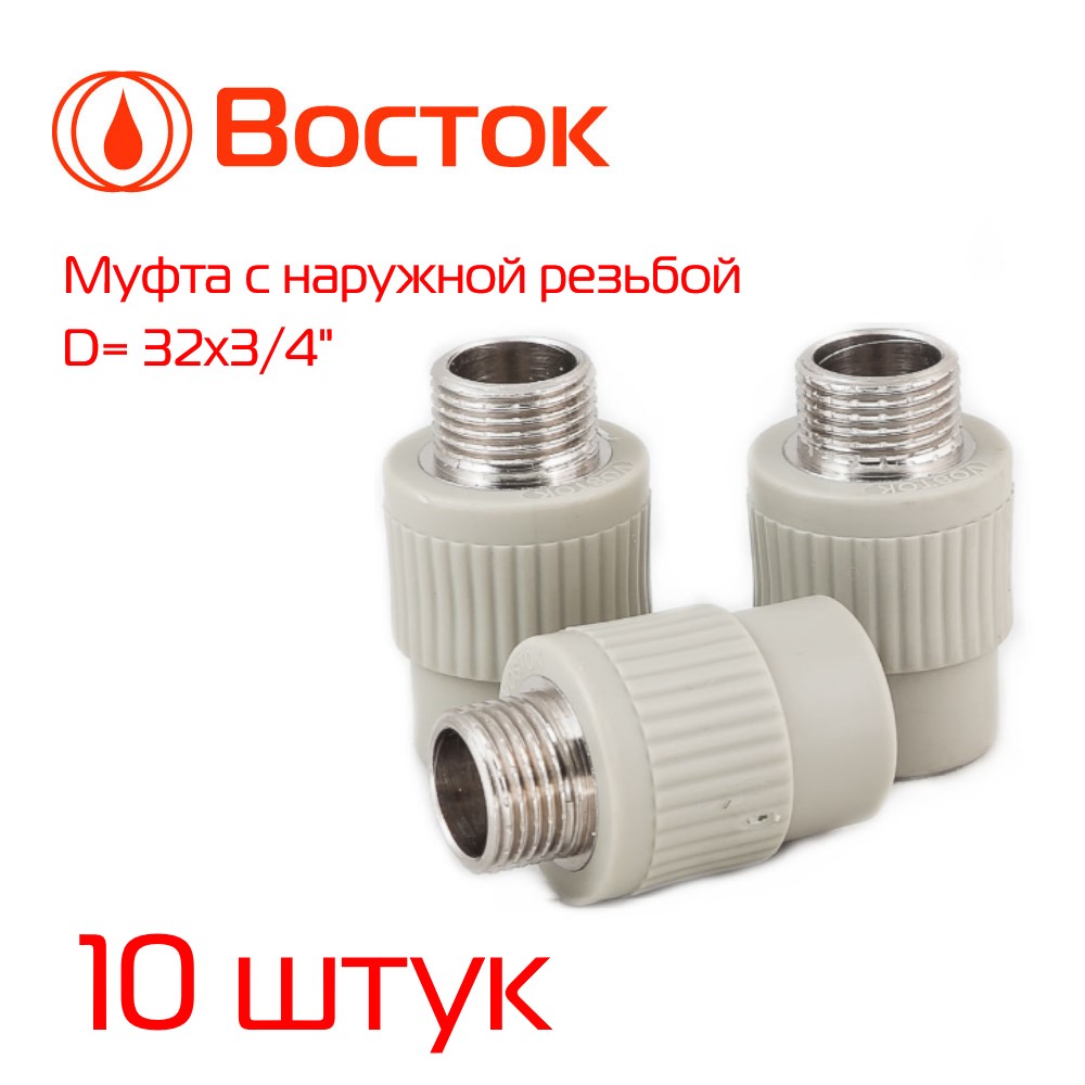 Муфта комбинированная Vostok PPR 32- 3/4 наружная резьба (серый) 10 штук VSMM3234