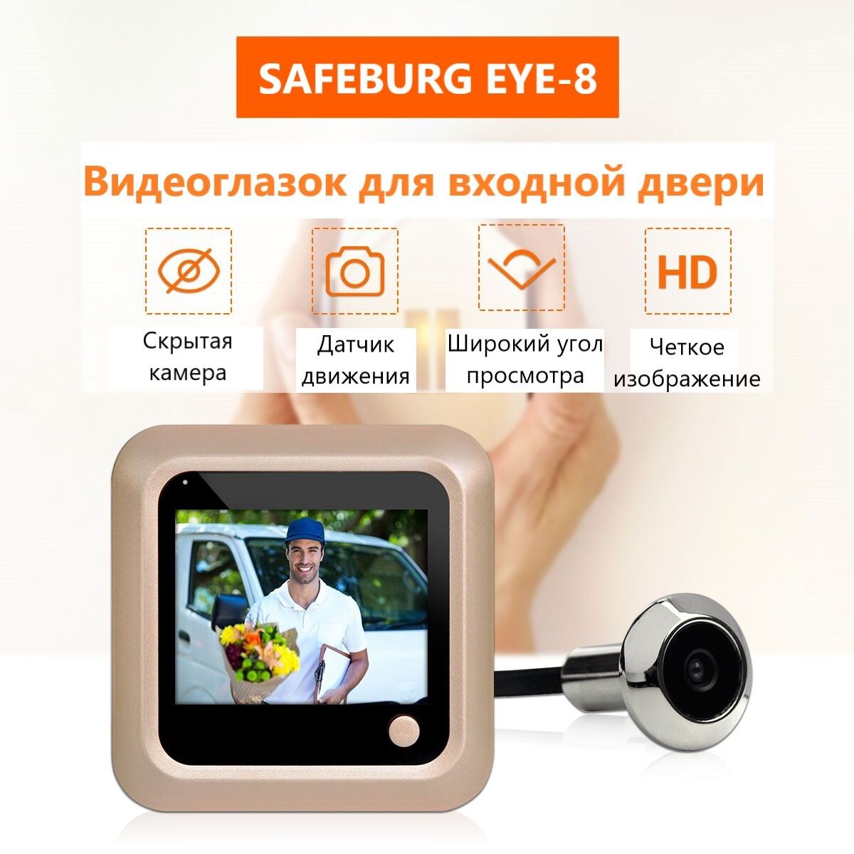 фото Видеоглазок safeburg eye-8 для входной двери с возможностью делать фото снимки