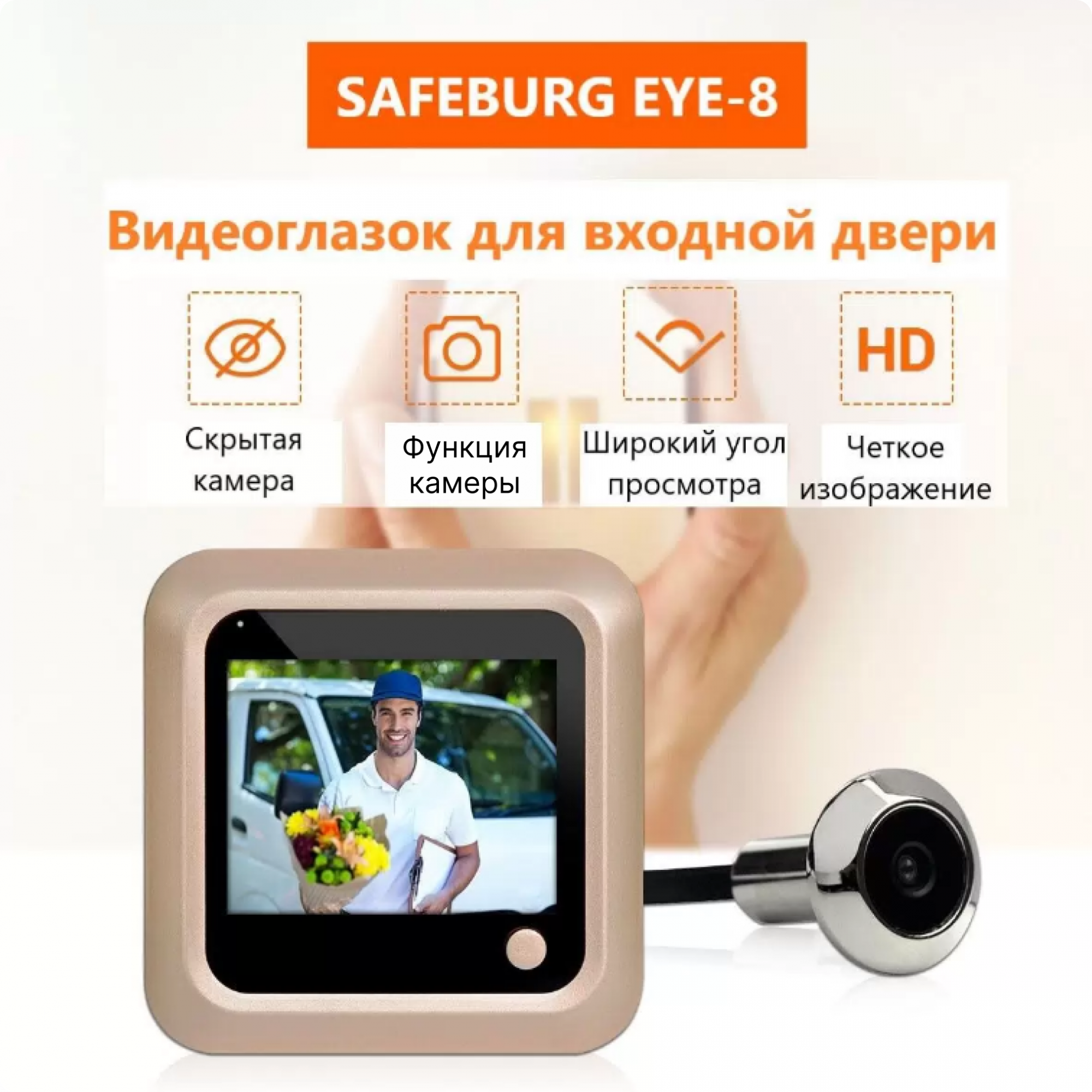 Видеоглазок SAFEBURG EYE-8 для входной двери с возможностью делать фото снимки