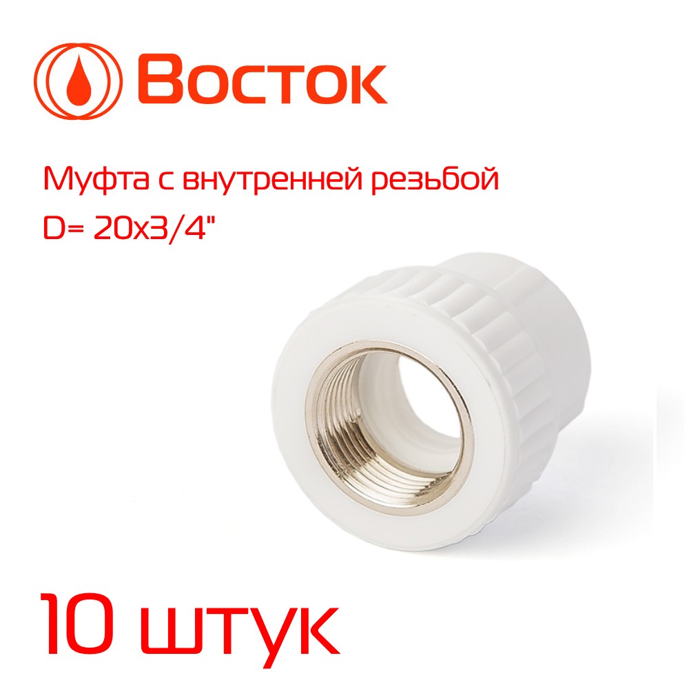 фото Муфта комбинированная vostok ppr 20-3/4 внутренняя резьба (белый) 10 штук vsmf2034w