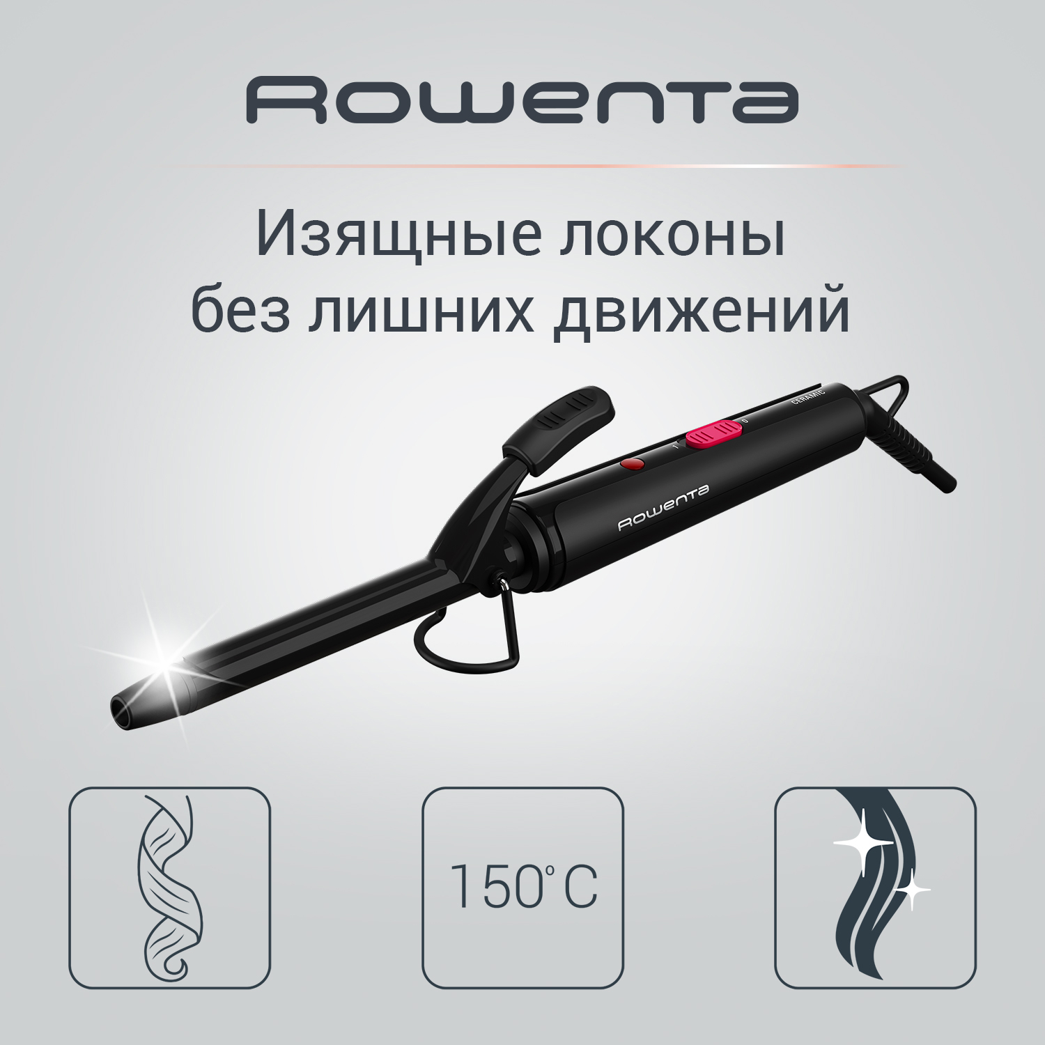 

Щипцы для завивки Rowenta Curling Tong CF2119F0, 16 мм, черный, CF2119F0