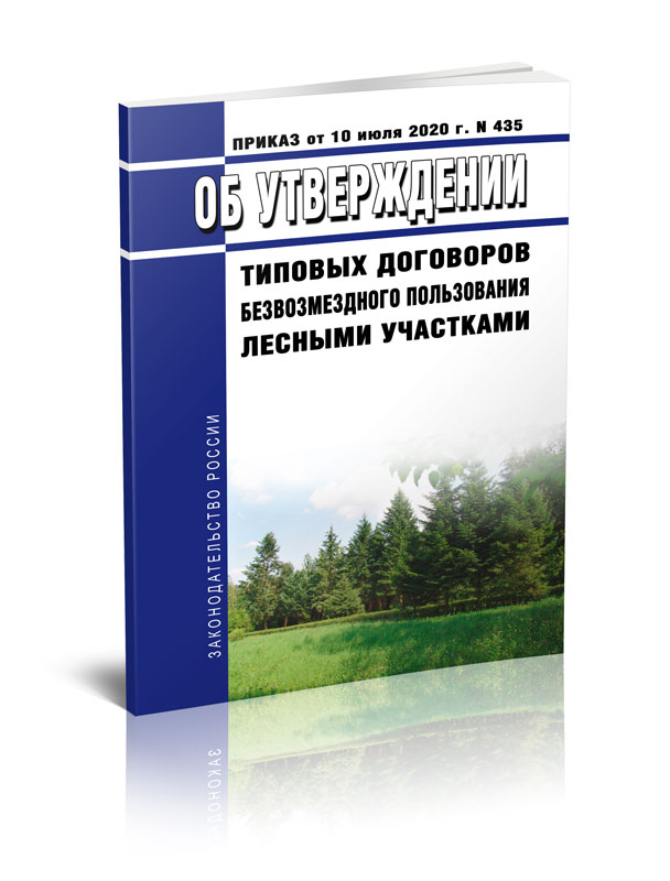 

Об утверждении типовых договоров безвозмездного пользования лесными участками