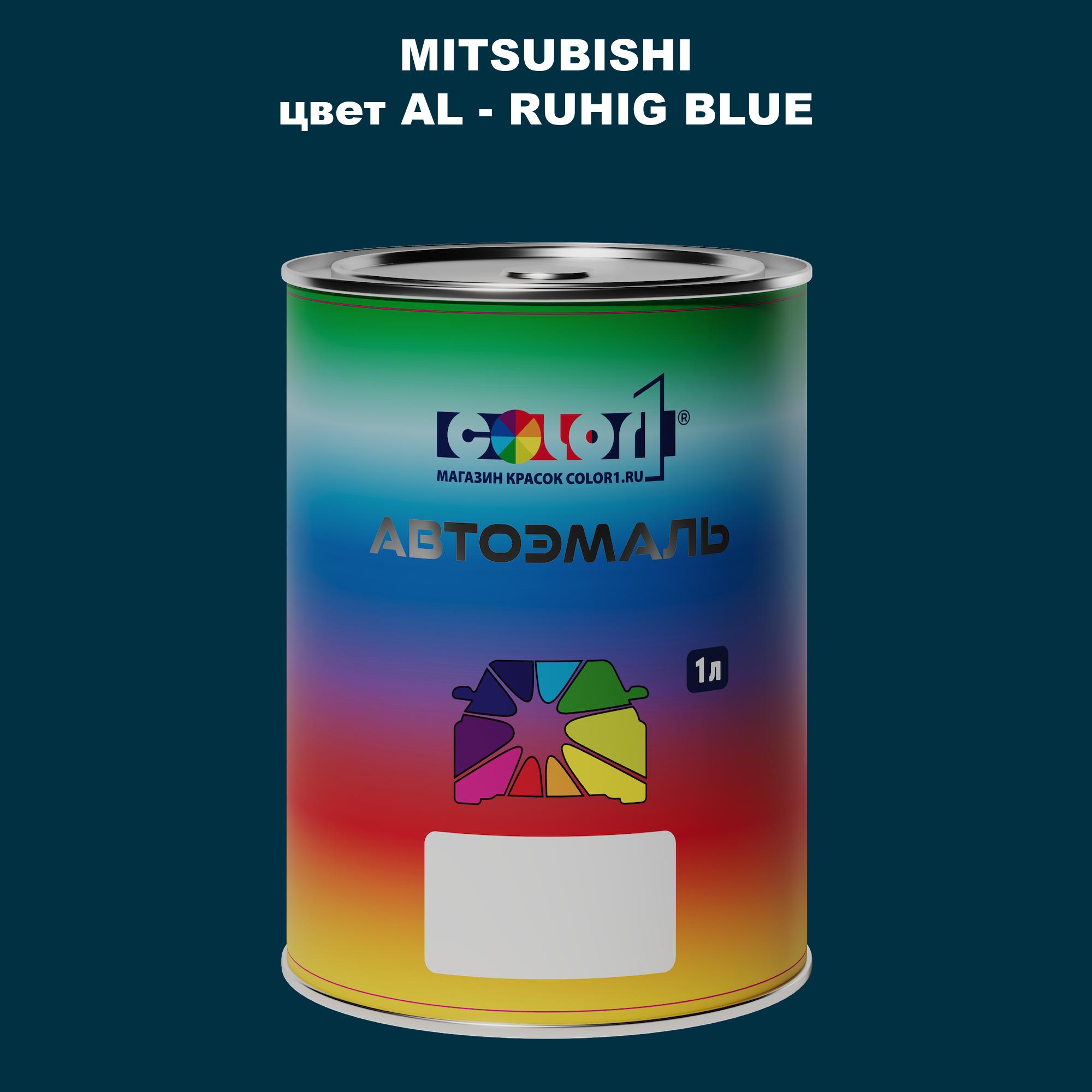 

Автомобильная краска COLOR1 для MITSUBISHI, цвет AL - RUHIG BLUE, Прозрачный
